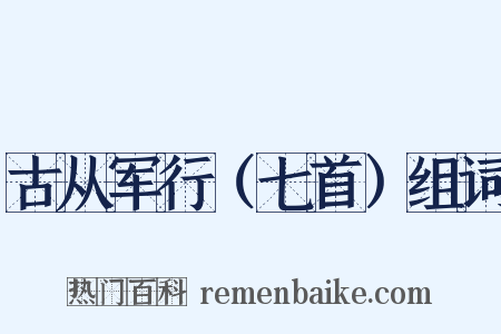 古从军行（七首）组词是什么意思的图片